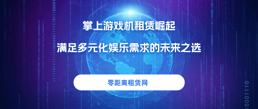 戏机租赁崛起满足多元化娱乐需求的未来之选CQ9电子中国网站零距离租赁网：掌上游(图3)